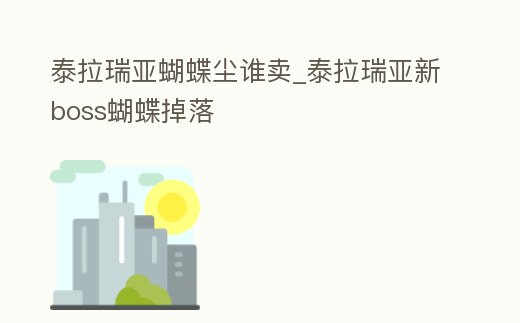 泰拉瑞亞蝴蝶塵誰賣_泰拉瑞亞新boss蝴蝶掉落