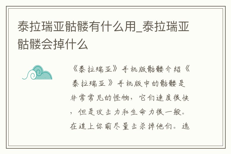 泰拉瑞亞骷髏有什么用_泰拉瑞亞骷髏會掉什么