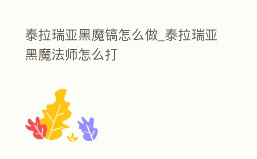 泰拉瑞亞黑魔鎬怎么做_泰拉瑞亞黑魔法師怎么打