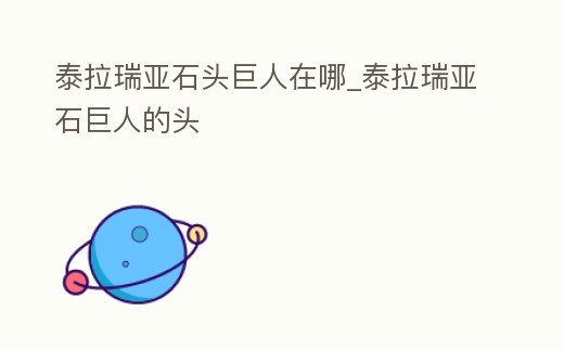 泰拉瑞亞石頭巨人在哪_泰拉瑞亞石巨人的頭