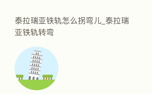 泰拉瑞亞鐵軌怎么拐彎兒_泰拉瑞亞鐵軌轉彎