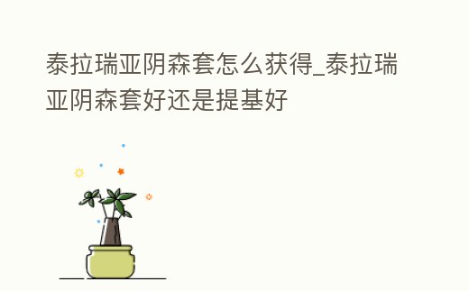 泰拉瑞亞陰森套怎么獲得_泰拉瑞亞陰森套好還是提基好