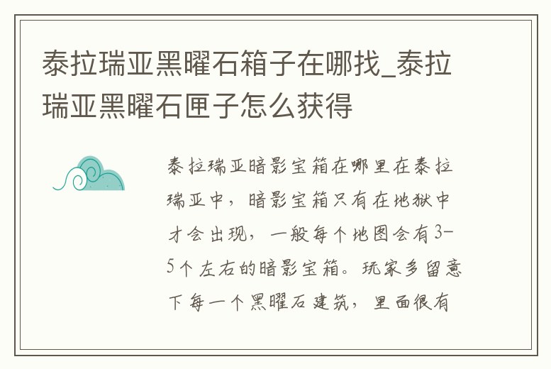泰拉瑞亞黑曜石箱子在哪找_泰拉瑞亞黑曜石匣子怎么獲得