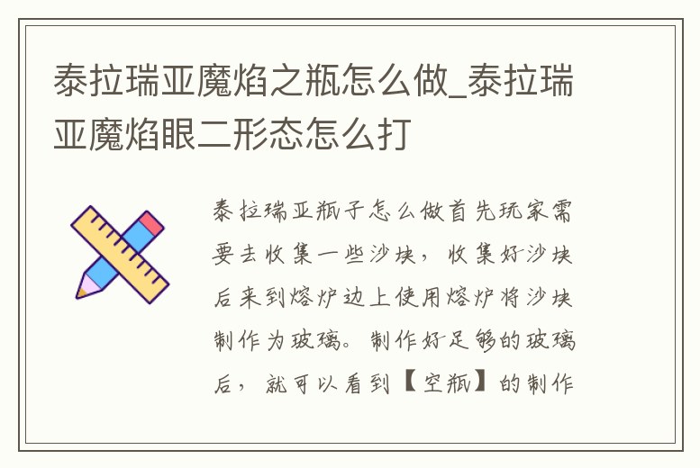 泰拉瑞亞魔焰之瓶怎么做_泰拉瑞亞魔焰眼二形態(tài)怎么打