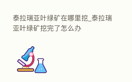 泰拉瑞亞葉綠礦在哪里挖_泰拉瑞亞葉綠礦挖完了怎么辦