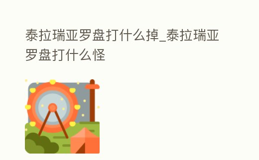 泰拉瑞亞羅盤打什么掉_泰拉瑞亞羅盤打什么怪