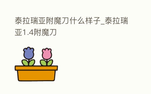 泰拉瑞亞附魔刀什么樣子_泰拉瑞亞1.4附魔刀