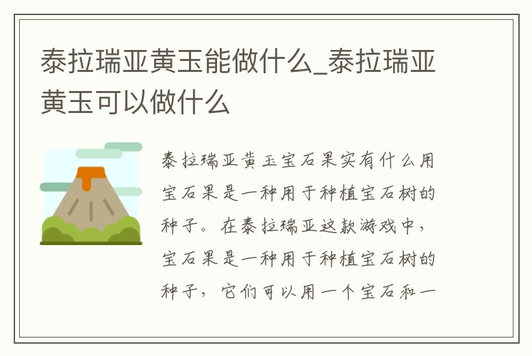 泰拉瑞亞黃玉能做什么_泰拉瑞亞黃玉可以做什么