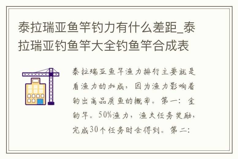 泰拉瑞亞魚竿釣力有什么差距_泰拉瑞亞釣魚竿大全釣魚竿合成表