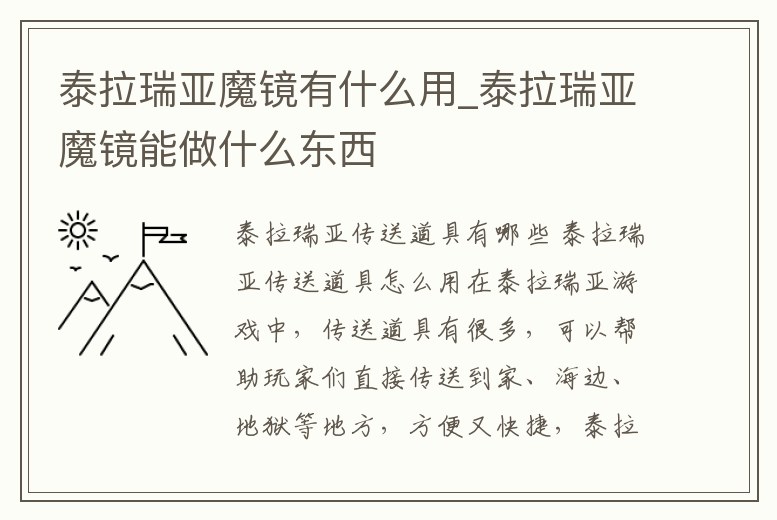 泰拉瑞亞魔鏡有什么用_泰拉瑞亞魔鏡能做什么東西