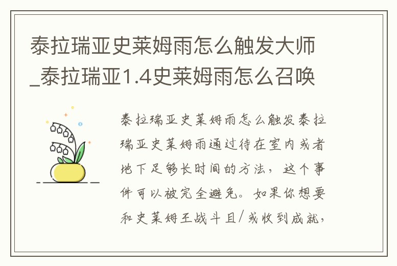 泰拉瑞亞史萊姆雨怎么觸發大師_泰拉瑞亞1.4史萊姆雨怎么召喚