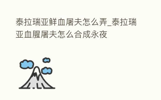 泰拉瑞亞鮮血屠夫怎么弄_泰拉瑞亞血腥屠夫怎么合成永夜