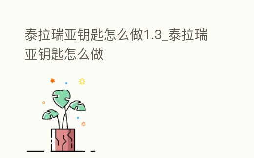 泰拉瑞亞鑰匙怎么做1.3_泰拉瑞亞鑰匙怎么做