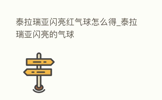 泰拉瑞亞閃亮紅氣球怎么得_泰拉瑞亞閃亮的氣球