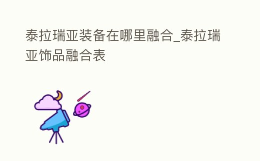 泰拉瑞亞裝備在哪里融合_泰拉瑞亞飾品融合表