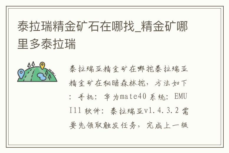 泰拉瑞精金礦石在哪找_精金礦哪里多泰拉瑞