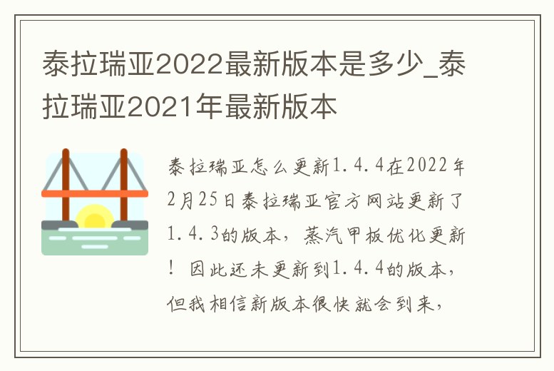 泰拉瑞亞2022最新版本是多少_泰拉瑞亞2021年最新版本