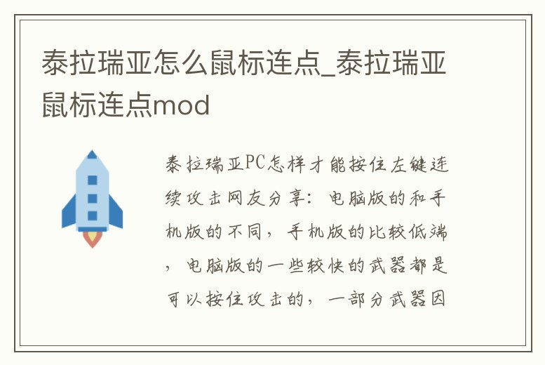 泰拉瑞亞怎么鼠標連點_泰拉瑞亞鼠標連點mod