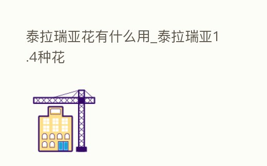 泰拉瑞亞花有什么用_泰拉瑞亞1.4種花