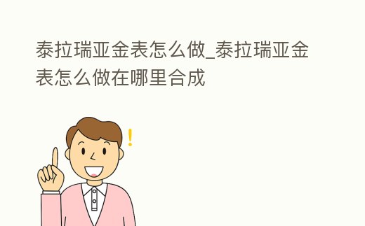 泰拉瑞亞金表怎么做_泰拉瑞亞金表怎么做在哪里合成