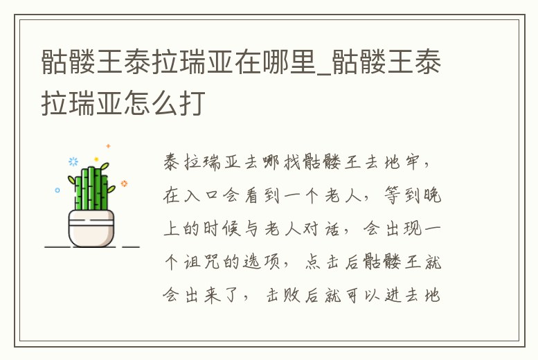 骷髏王泰拉瑞亞在哪里_骷髏王泰拉瑞亞怎么打