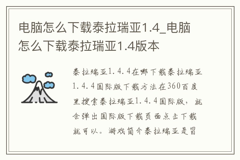 電腦怎么下載泰拉瑞亞1.4_電腦怎么下載泰拉瑞亞1.4版本