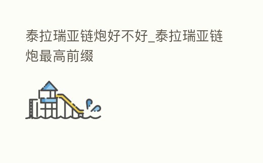 泰拉瑞亞鏈炮好不好_泰拉瑞亞鏈炮最高前綴