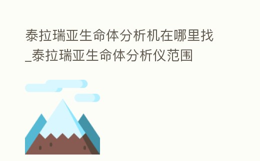 泰拉瑞亞生命體分析機在哪里找_泰拉瑞亞生命體分析儀范圍