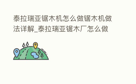 泰拉瑞亞鋸木機怎么做鋸木機做法詳解_泰拉瑞亞鋸木廠怎么做