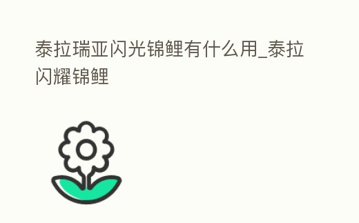 泰拉瑞亞閃光錦鯉有什么用_泰拉閃耀錦鯉