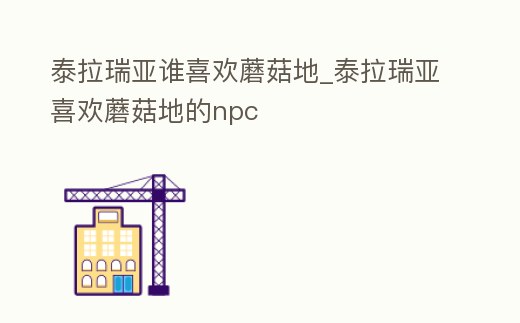 泰拉瑞亞誰喜歡蘑菇地_泰拉瑞亞喜歡蘑菇地的npc