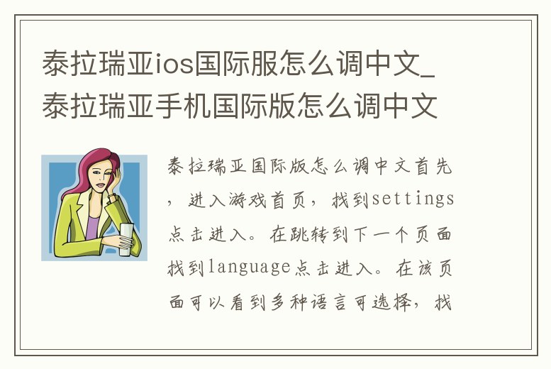 泰拉瑞亞ios國際服怎么調中文_泰拉瑞亞手機國際版怎么調中文ios