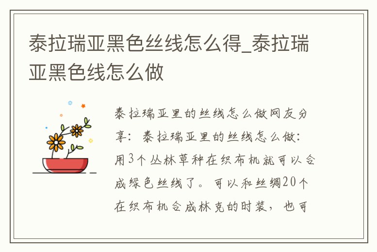 泰拉瑞亞黑色絲線怎么得_泰拉瑞亞黑色線怎么做