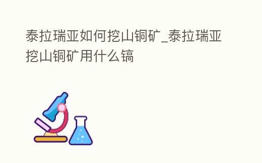 泰拉瑞亞如何挖山銅礦_泰拉瑞亞挖山銅礦用什么鎬