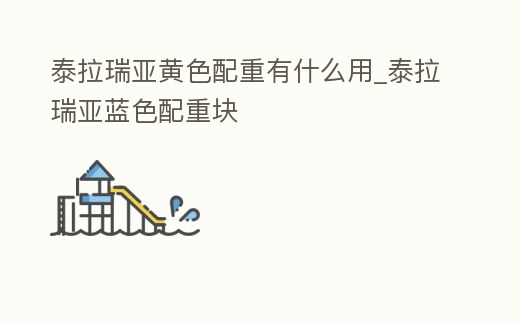 泰拉瑞亞黃色配重有什么用_泰拉瑞亞藍色配重塊