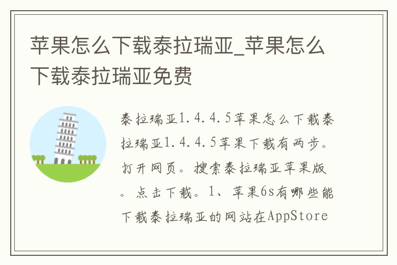 蘋果怎么下載泰拉瑞亞_蘋果怎么下載泰拉瑞亞免費
