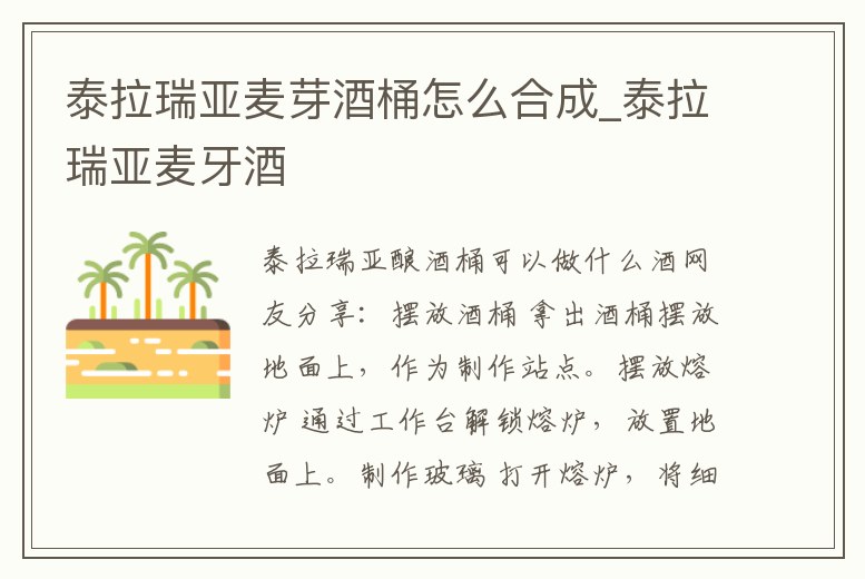 泰拉瑞亞麥芽酒桶怎么合成_泰拉瑞亞麥牙酒