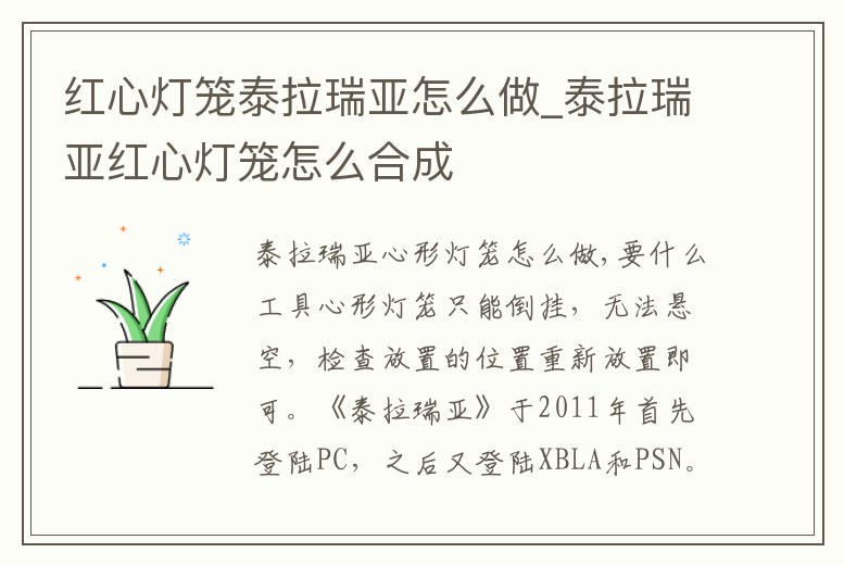 紅心燈籠泰拉瑞亞怎么做_泰拉瑞亞紅心燈籠怎么合成