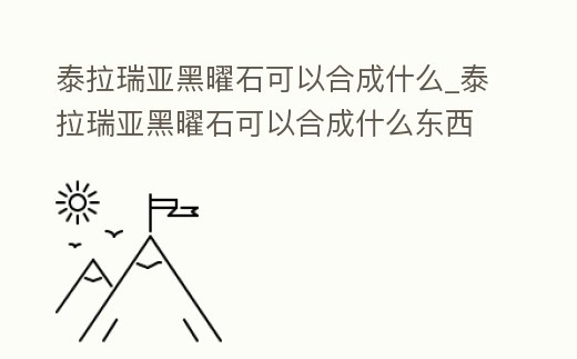 泰拉瑞亞黑曜石可以合成什么_泰拉瑞亞黑曜石可以合成什么東西