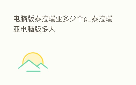 電腦版泰拉瑞亞多少個g_泰拉瑞亞電腦版多大