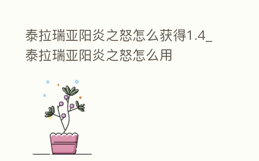泰拉瑞亞陽炎之怒怎么獲得1.4_泰拉瑞亞陽炎之怒怎么用