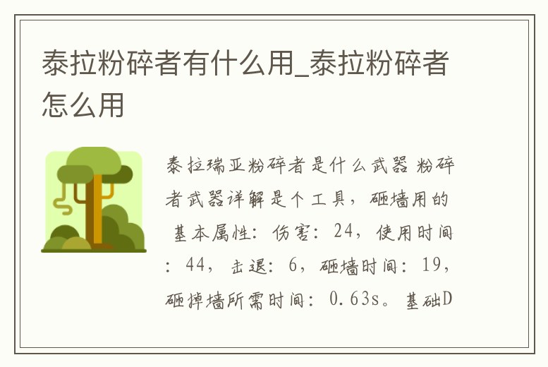 泰拉粉碎者有什么用_泰拉粉碎者怎么用