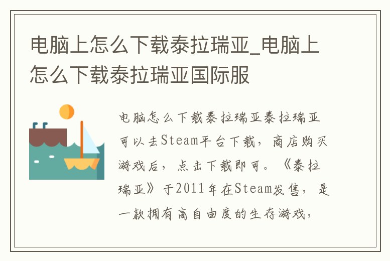 電腦上怎么下載泰拉瑞亞_電腦上怎么下載泰拉瑞亞國際服