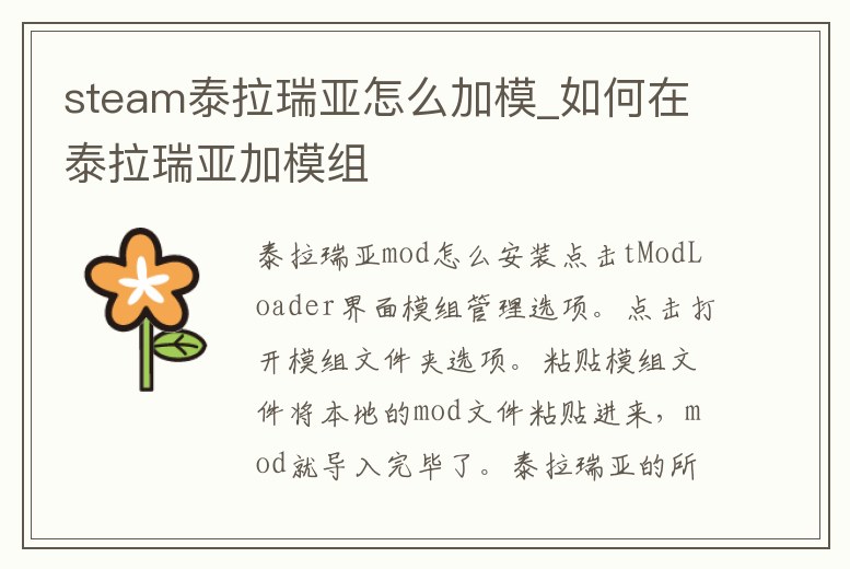 steam泰拉瑞亞怎么加模_如何在泰拉瑞亞加模組