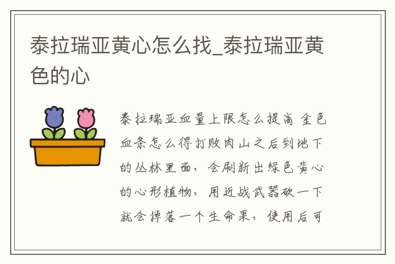 泰拉瑞亞黃心怎么找_泰拉瑞亞黃色的心