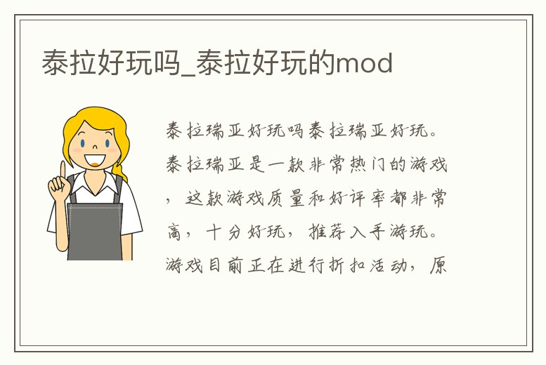 泰拉好玩嗎_泰拉好玩的mod