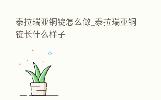 泰拉瑞亞銅錠怎么做_泰拉瑞亞銅錠長什么樣子