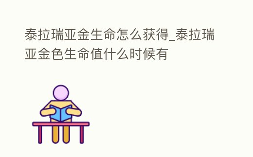 泰拉瑞亞金生命怎么獲得_泰拉瑞亞金色生命值什么時候有