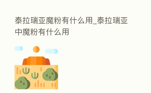 泰拉瑞亞魔粉有什么用_泰拉瑞亞中魔粉有什么用