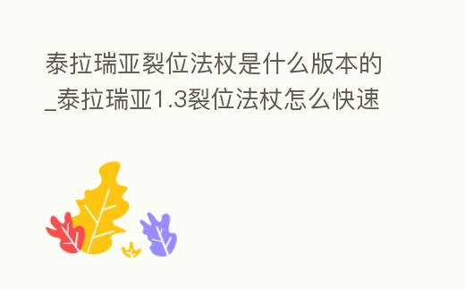 泰拉瑞亞裂位法杖是什么版本的_泰拉瑞亞1.3裂位法杖怎么快速刷到